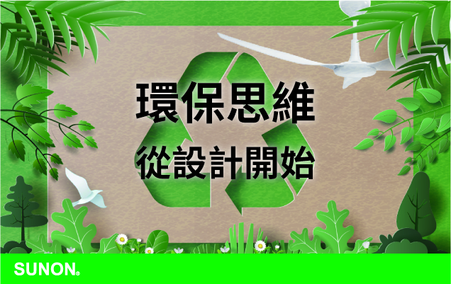建準吊扇系列的環保思維從產品設計開始