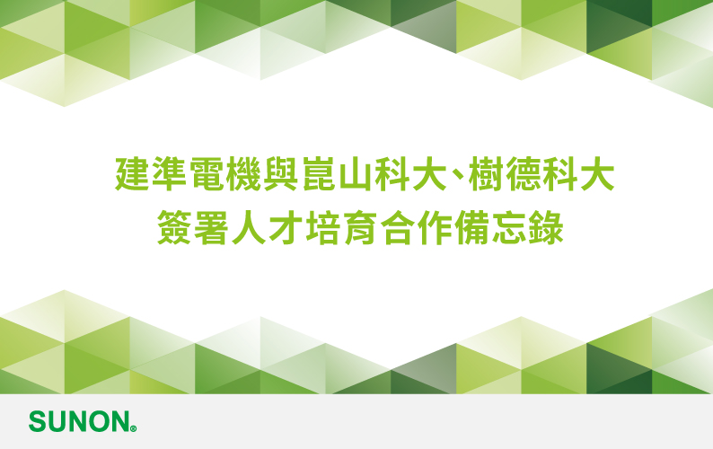 SUNON signed Memorandum of Understanding with 2 Universities on Talent Cultivation