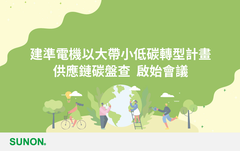 SUNON to Spearhead Supply Chain in Pioneering Low-Carbon Transformation Initiative