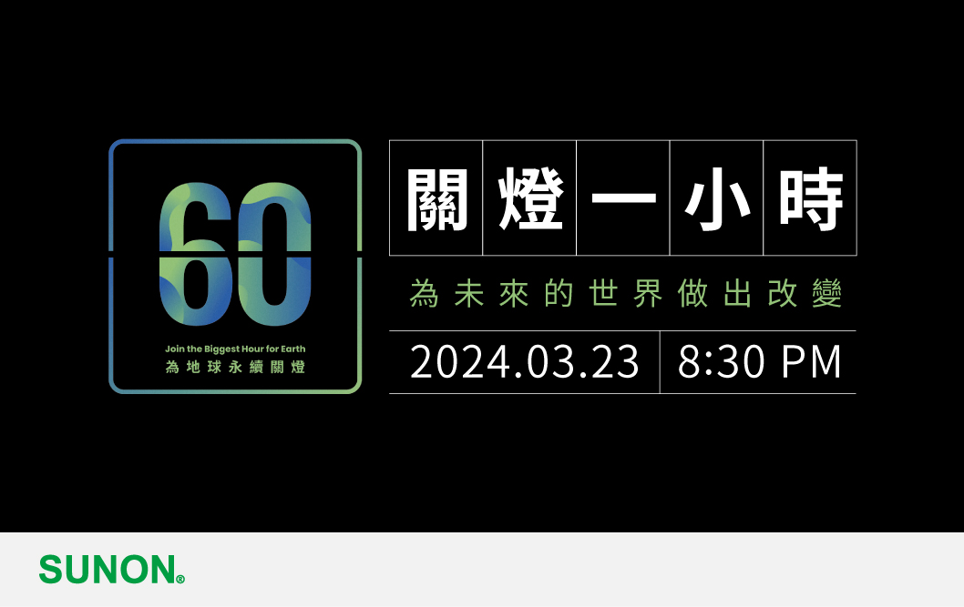 支持Earth Hour 60為地球永續關燈！