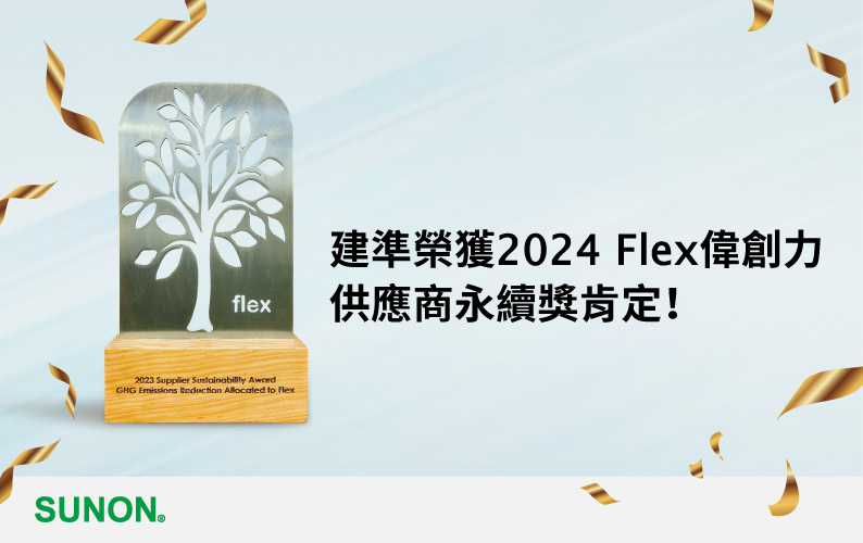SUNON earned 2024 Supplier Sustainability Award by Flex