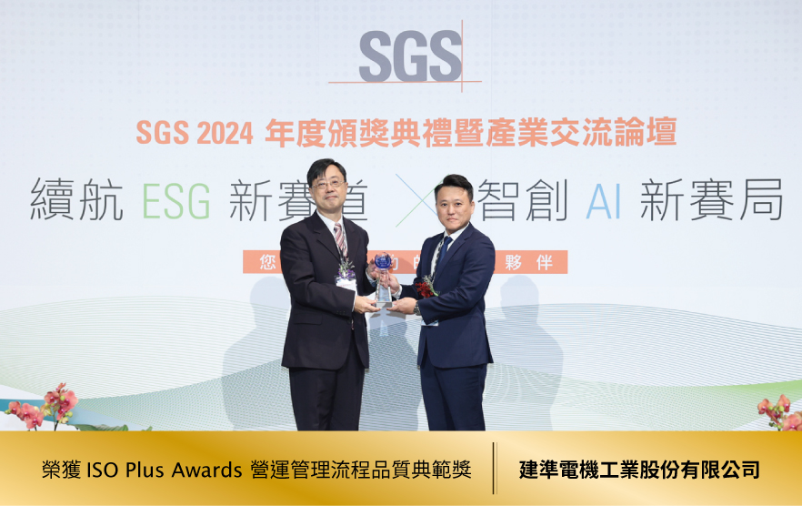 建準榮獲 ISO Plus Awards 營運管理流程品質典範獎肯定!