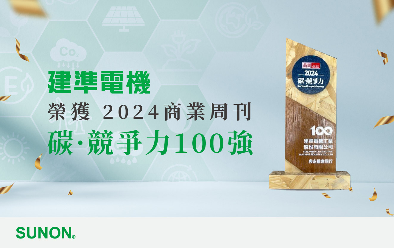 SUNON honored as One of the "2024 Business Weekly Top 100 Carbon Competitiveness Companies"