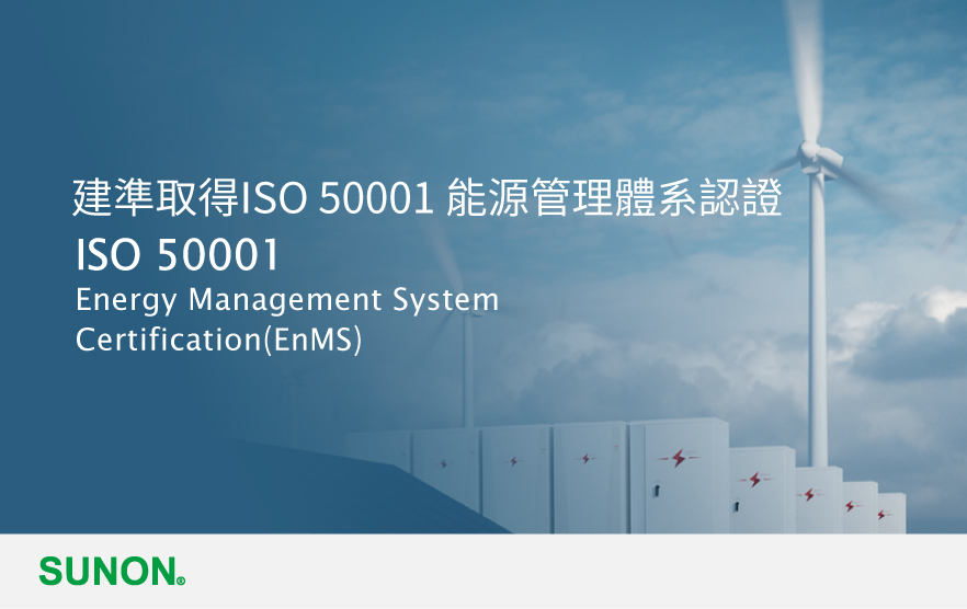 Sunon Has Achieved Its Goal of obtaining ISO 50001 Energy Management System Certification