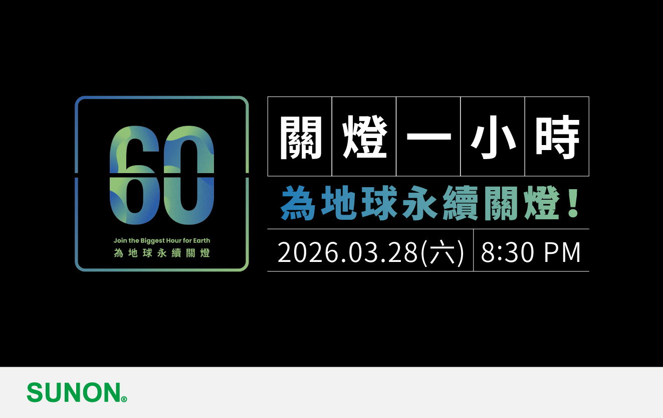 建準響應2026關燈一小時，為地球永續關燈！